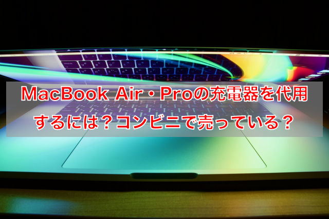 MacBook Air・Proの充電器