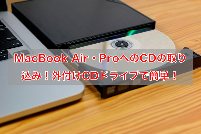 MacBook Air・ProへのCDの取り込み