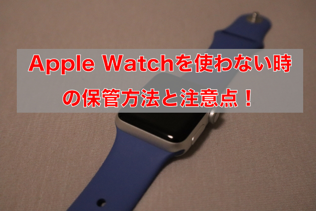 Apple Watch使わない時
